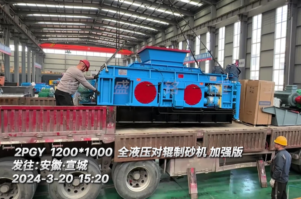 安徽宣城砂场投产1210型河卵石全液压对辊88805tccn新蒲京app装车发货